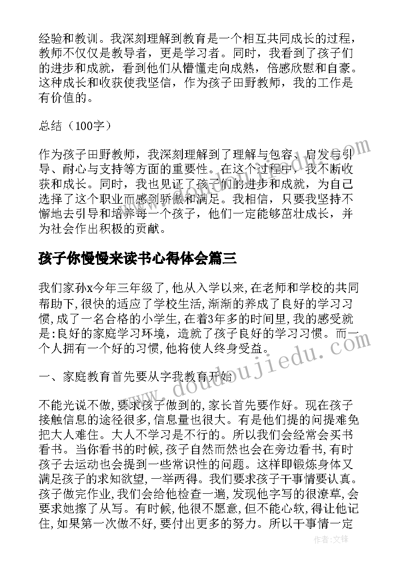 孩子你慢慢来读书心得体会 孩子田野教师心得体会(优质8篇)