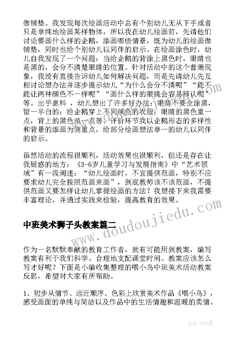 2023年中班美术狮子头教案(汇总9篇)