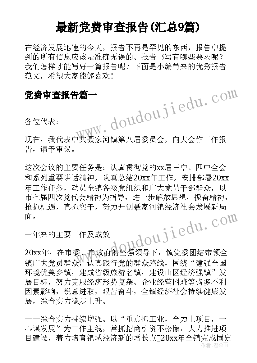 最新党费审查报告(汇总9篇)