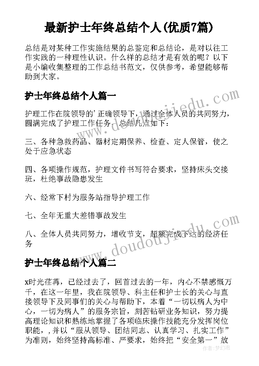 最新护士年终总结个人(优质7篇)