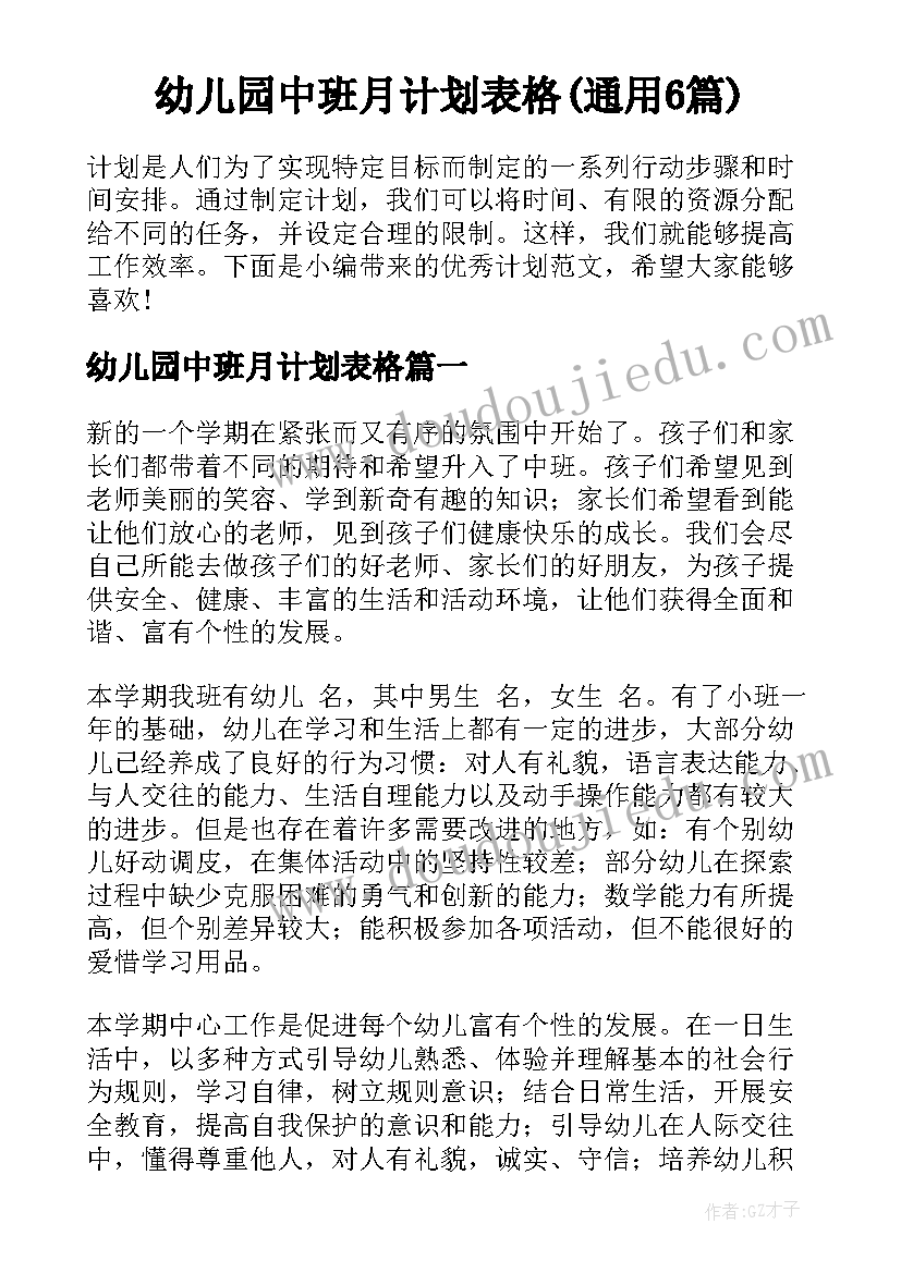 幼儿园中班月计划表格(通用6篇)