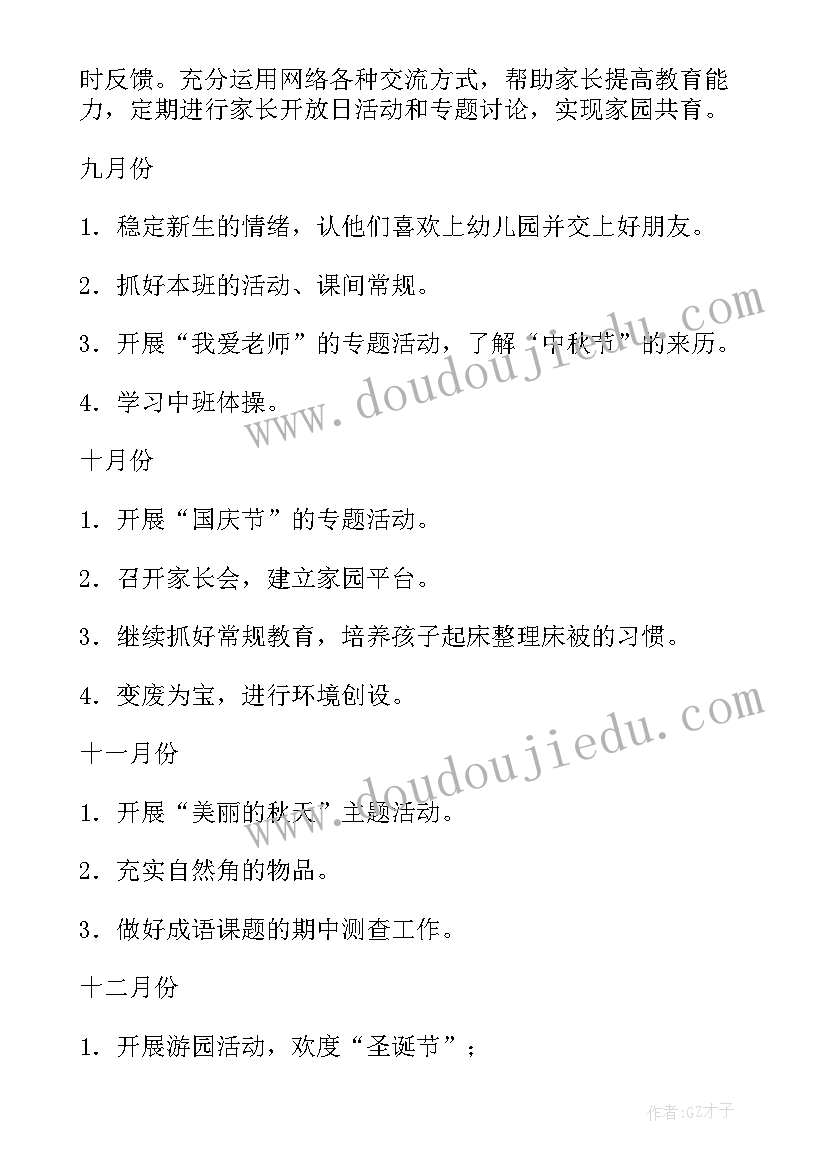 幼儿园中班月计划表格(通用6篇)