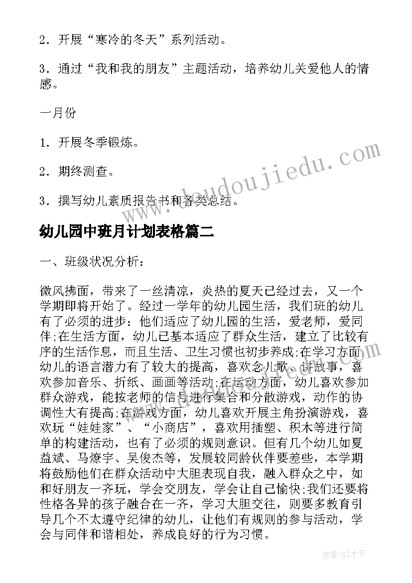 幼儿园中班月计划表格(通用6篇)