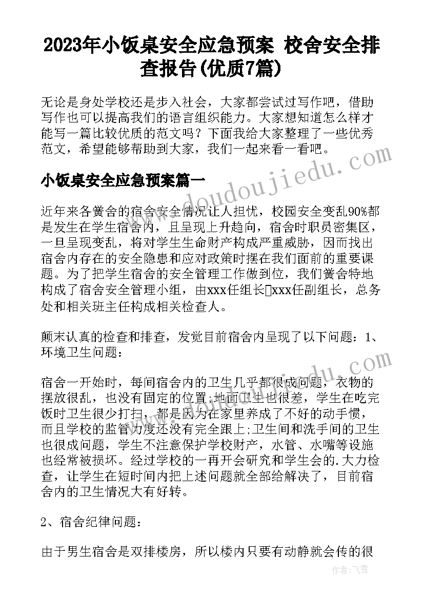 2023年小饭桌安全应急预案 校舍安全排查报告(优质7篇)