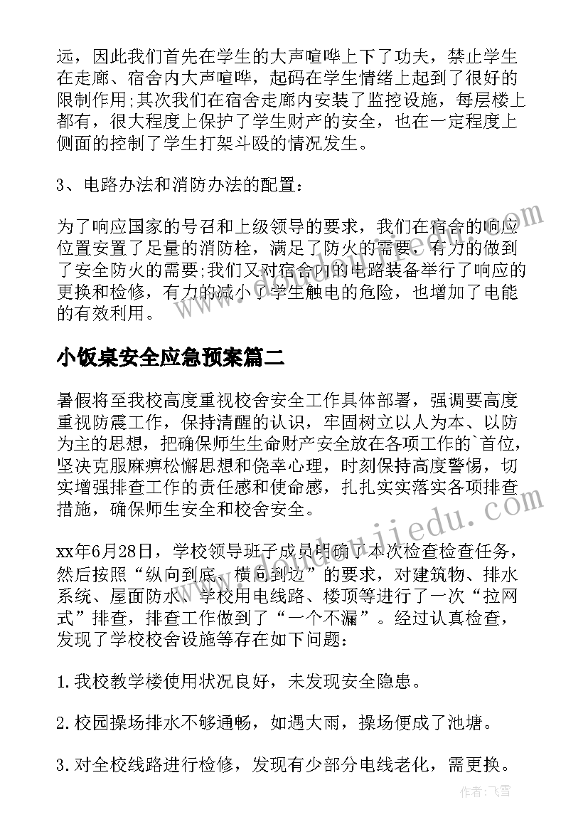 2023年小饭桌安全应急预案 校舍安全排查报告(优质7篇)