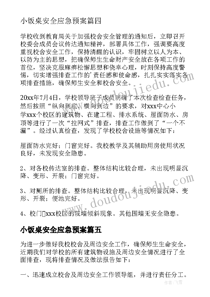 2023年小饭桌安全应急预案 校舍安全排查报告(优质7篇)