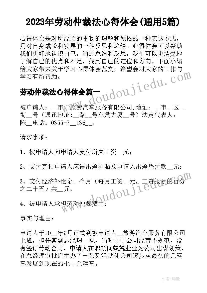 2023年劳动仲裁法心得体会(通用5篇)