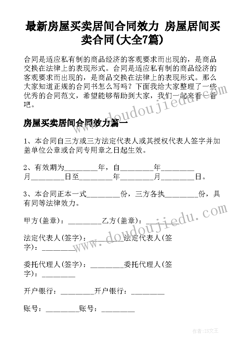 最新房屋买卖居间合同效力 房屋居间买卖合同(大全7篇)