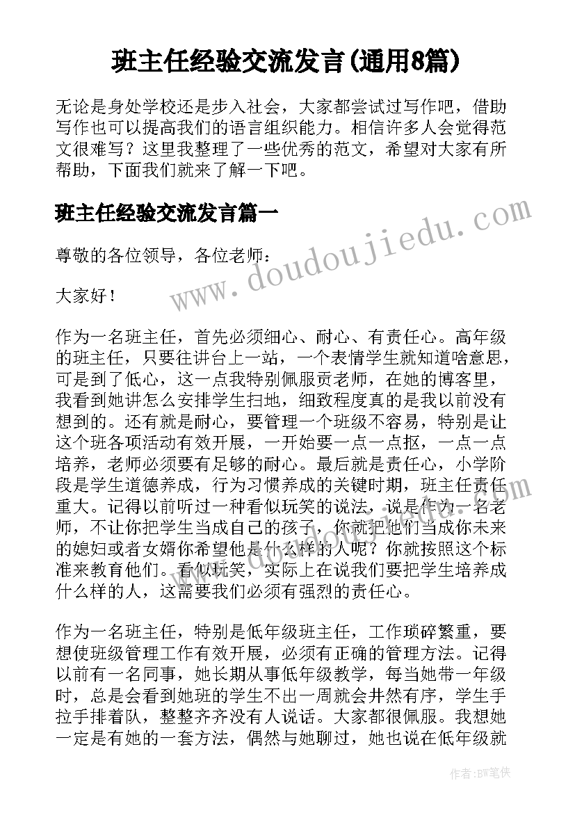 班主任经验交流发言(通用8篇)