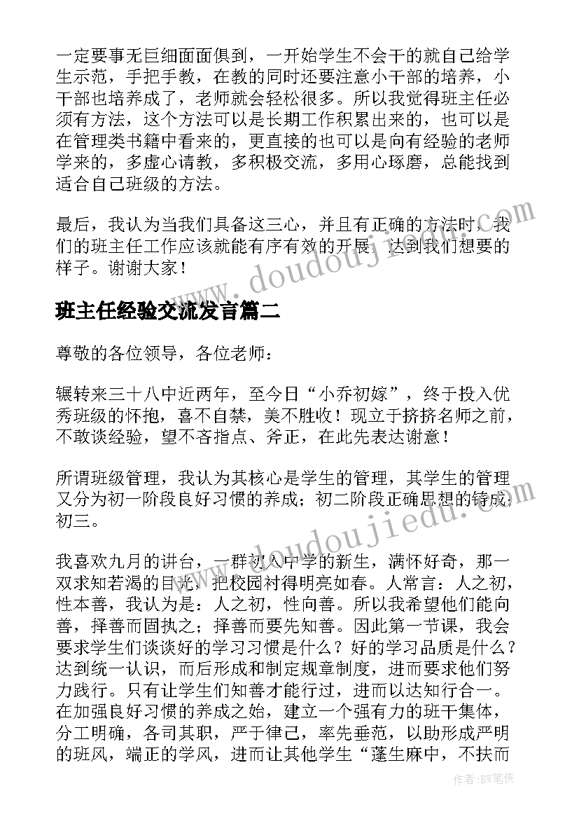 班主任经验交流发言(通用8篇)