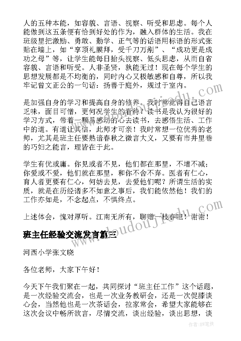 班主任经验交流发言(通用8篇)