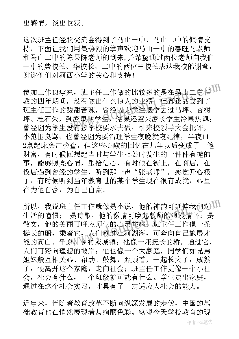 班主任经验交流发言(通用8篇)