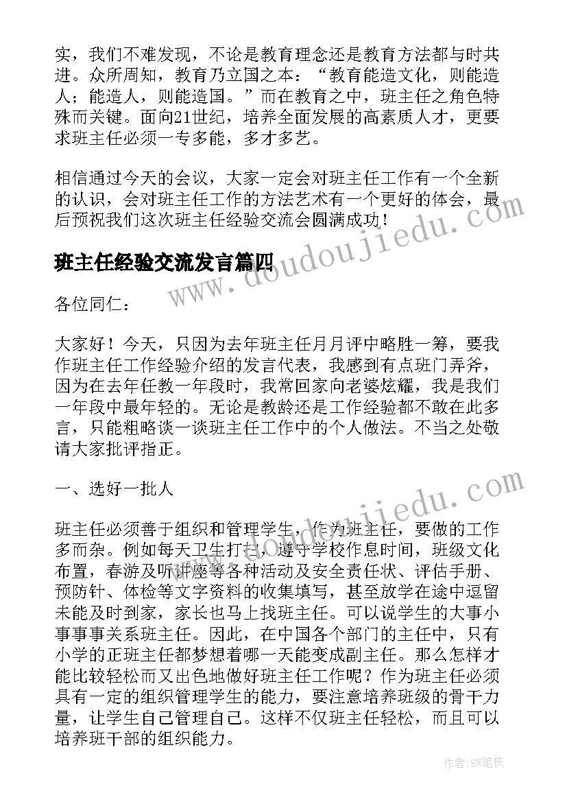 班主任经验交流发言(通用8篇)