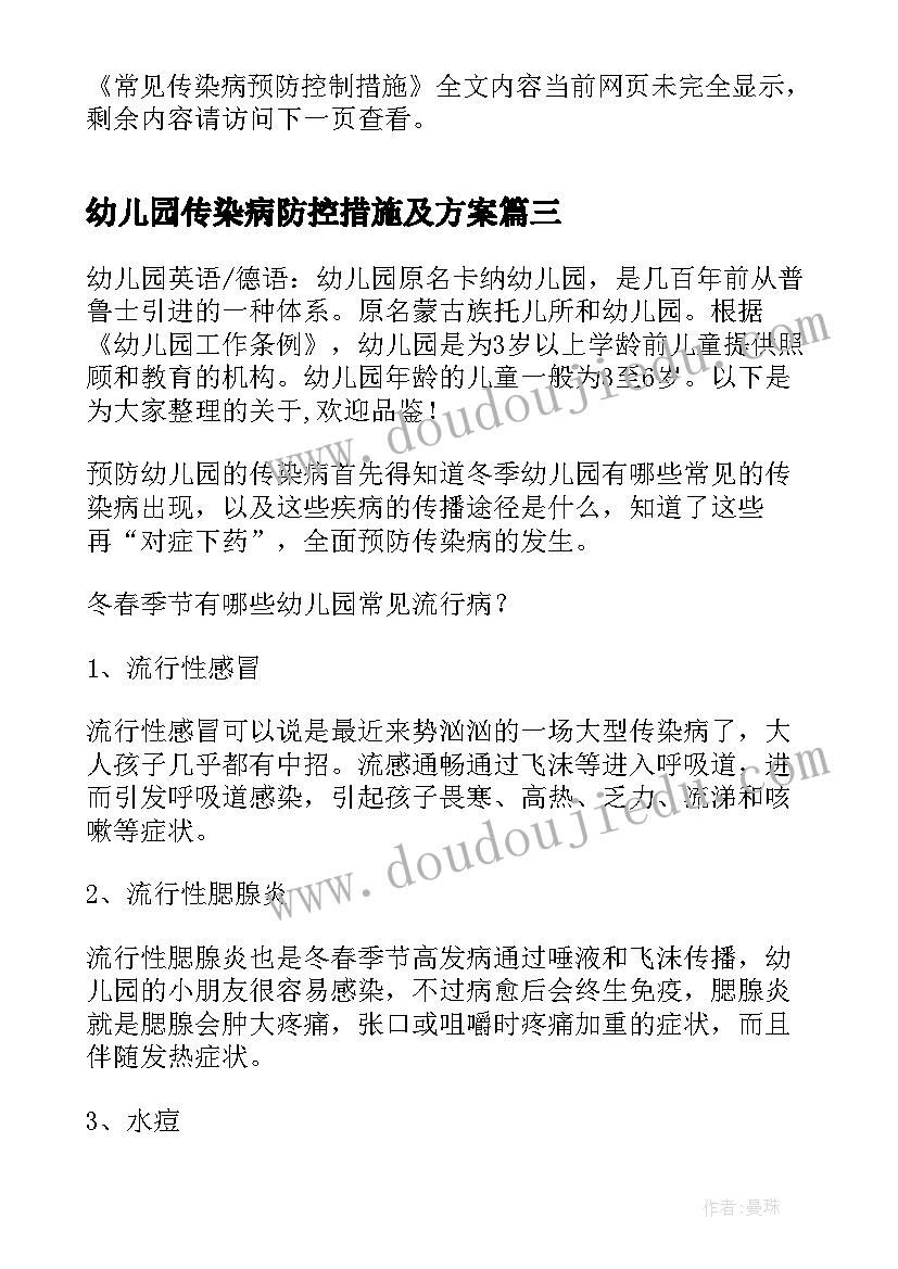 最新幼儿园传染病防控措施及方案(汇总9篇)