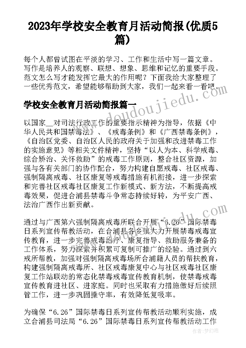 2023年学校安全教育月活动简报(优质5篇)