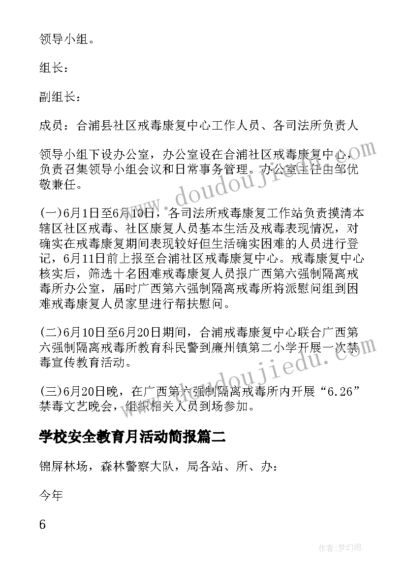 2023年学校安全教育月活动简报(优质5篇)