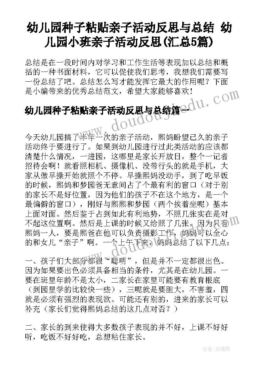 幼儿园种子粘贴亲子活动反思与总结 幼儿园小班亲子活动反思(汇总5篇)