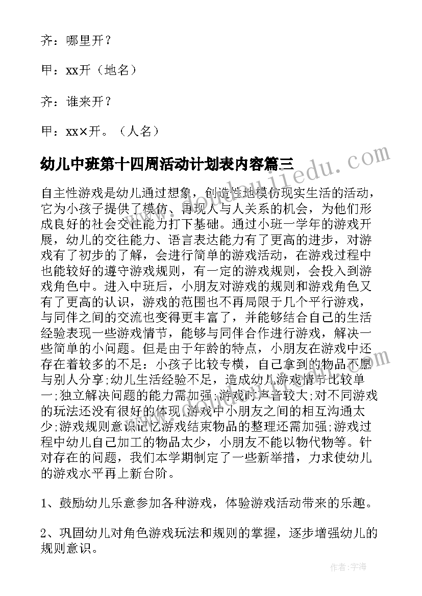 最新幼儿中班第十四周活动计划表内容 幼儿园中班一日活动计划(精选6篇)