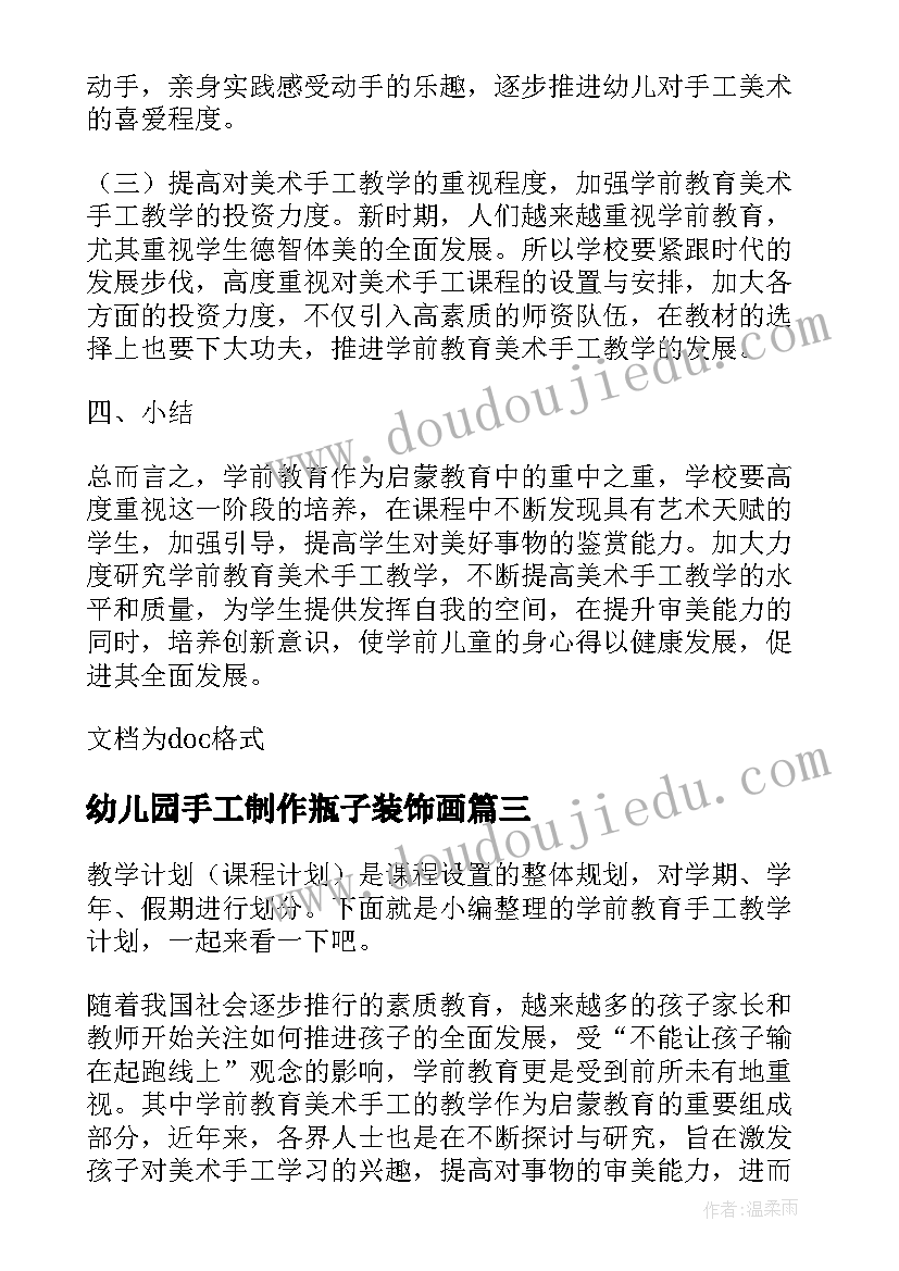 幼儿园手工制作瓶子装饰画 幼儿园手工组教学计划(精选5篇)