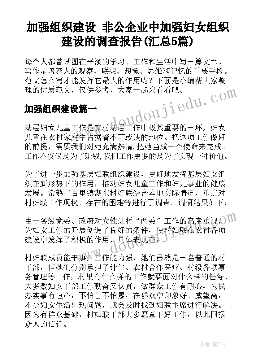 加强组织建设 非公企业中加强妇女组织建设的调查报告(汇总5篇)