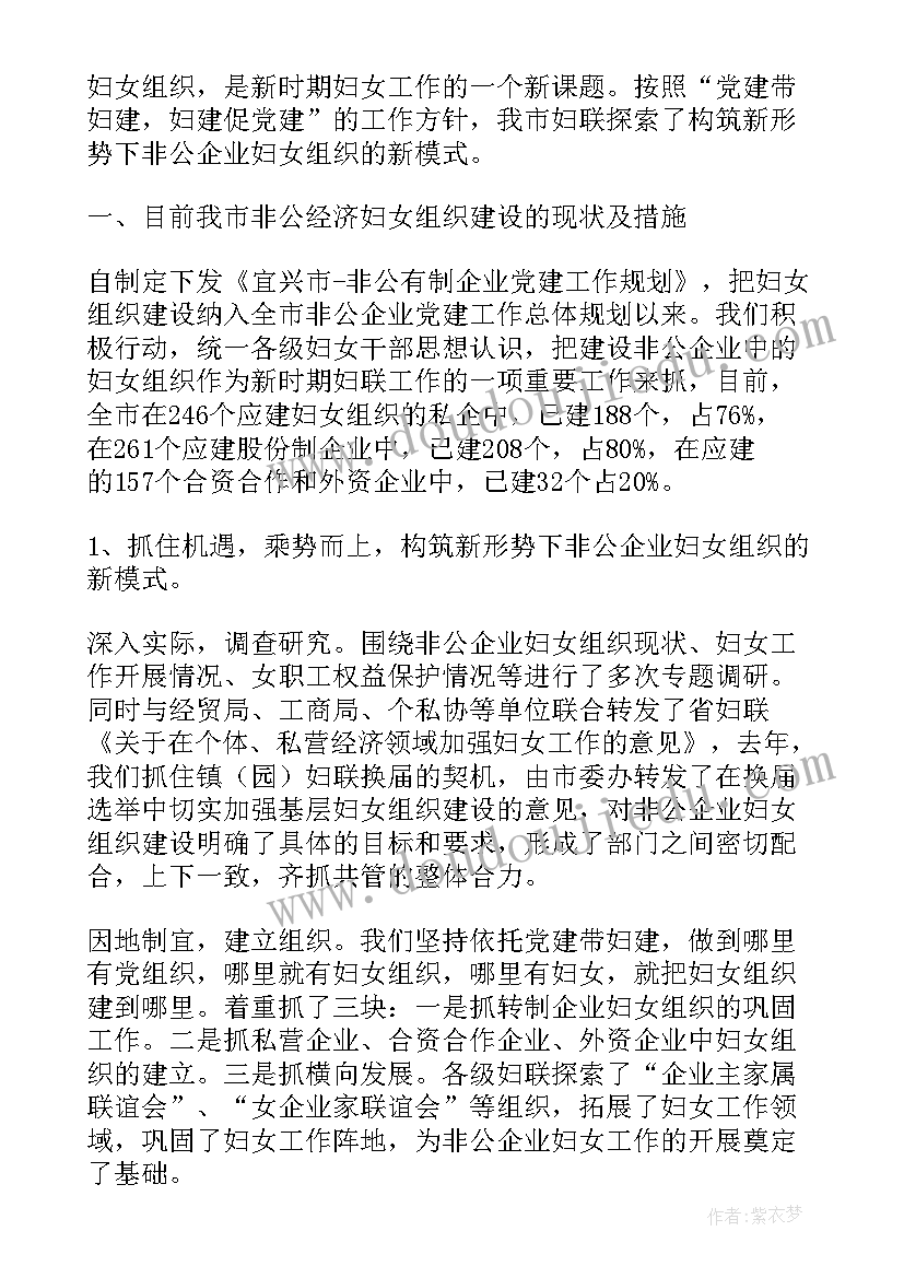 加强组织建设 非公企业中加强妇女组织建设的调查报告(汇总5篇)