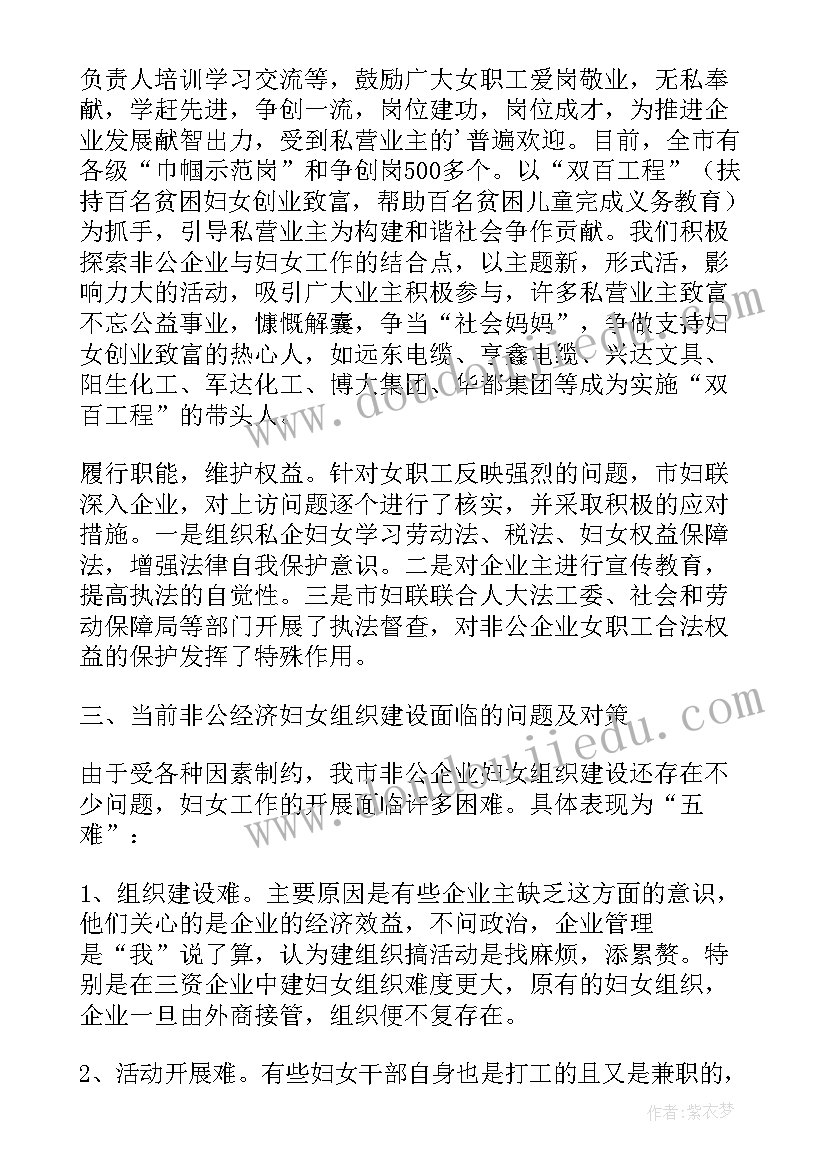 加强组织建设 非公企业中加强妇女组织建设的调查报告(汇总5篇)