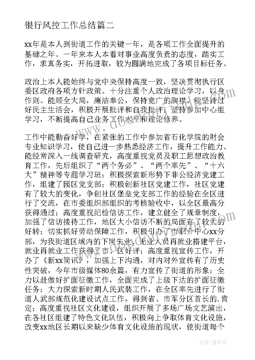 最新银行风控工作总结 银行金融统计工作总结(模板7篇)