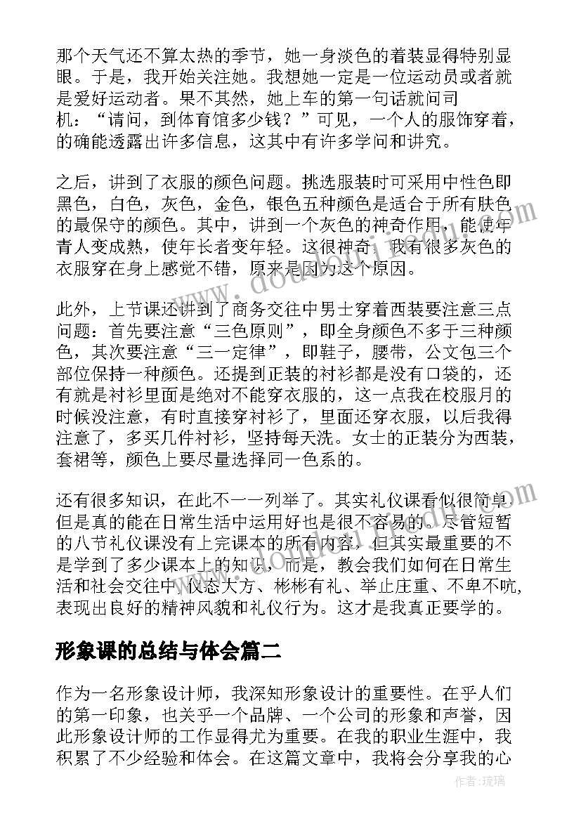 最新形象课的总结与体会(优秀7篇)