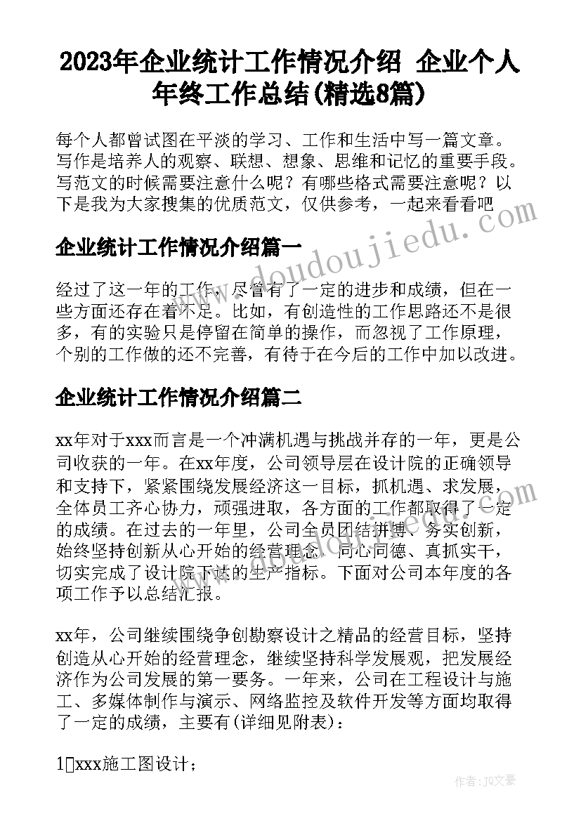 2023年企业统计工作情况介绍 企业个人年终工作总结(精选8篇)