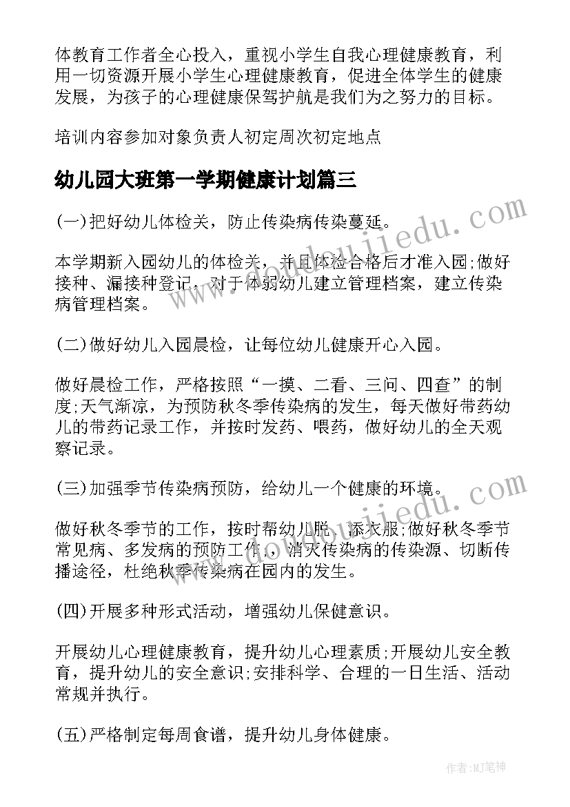 幼儿园大班第一学期健康计划 第一学期中班健康教学计划(优质7篇)