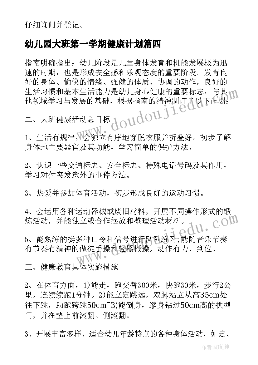 幼儿园大班第一学期健康计划 第一学期中班健康教学计划(优质7篇)