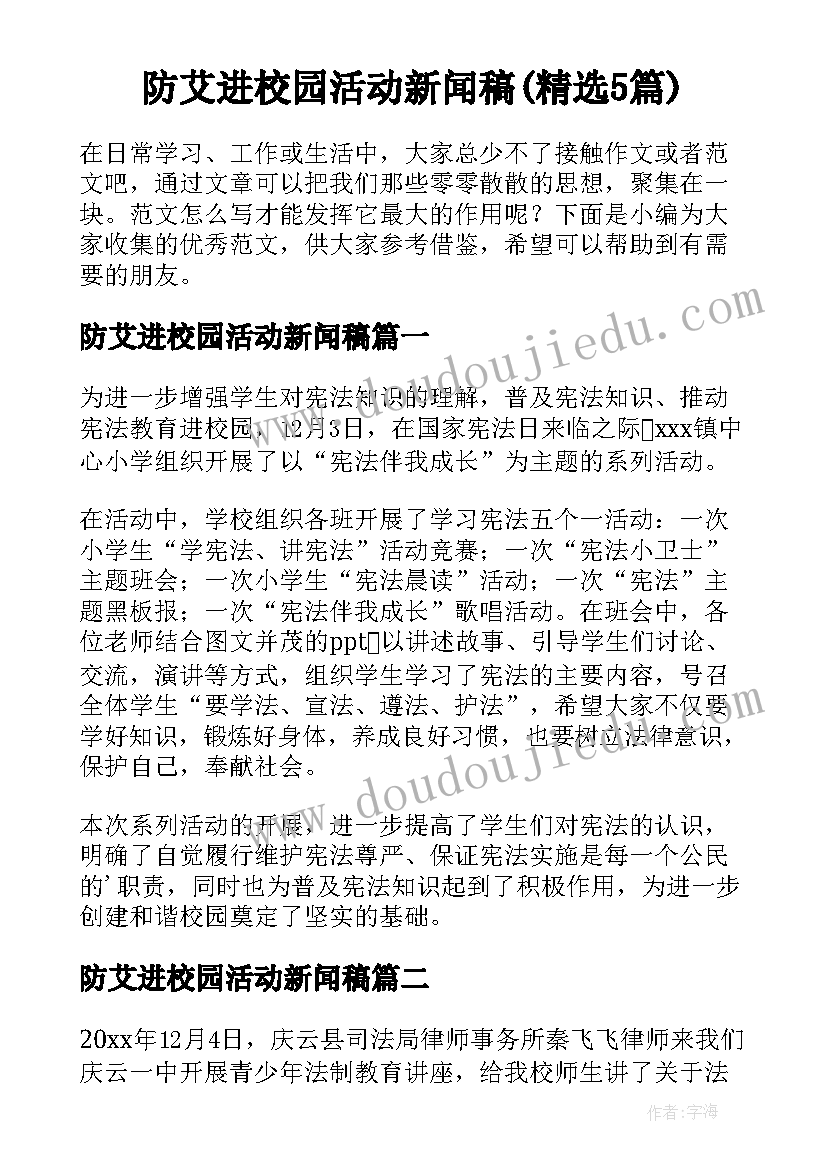 防艾进校园活动新闻稿(精选5篇)