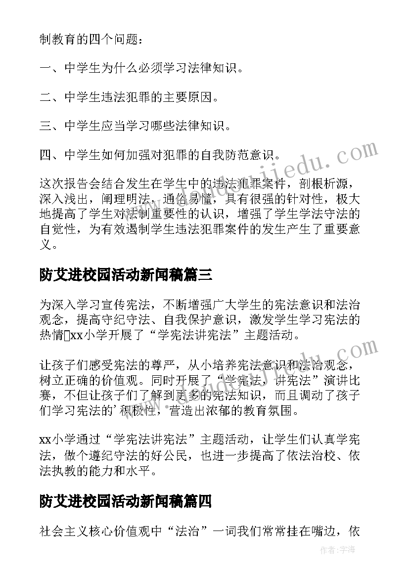 防艾进校园活动新闻稿(精选5篇)