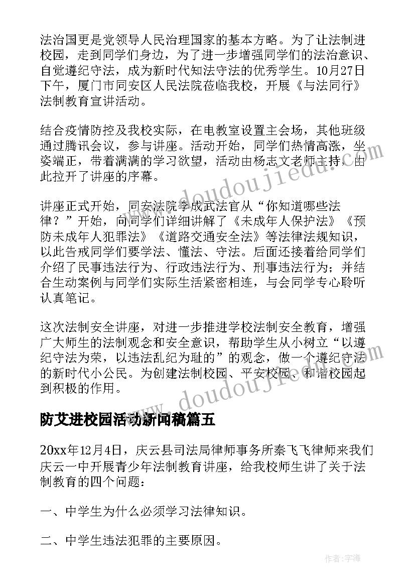 防艾进校园活动新闻稿(精选5篇)