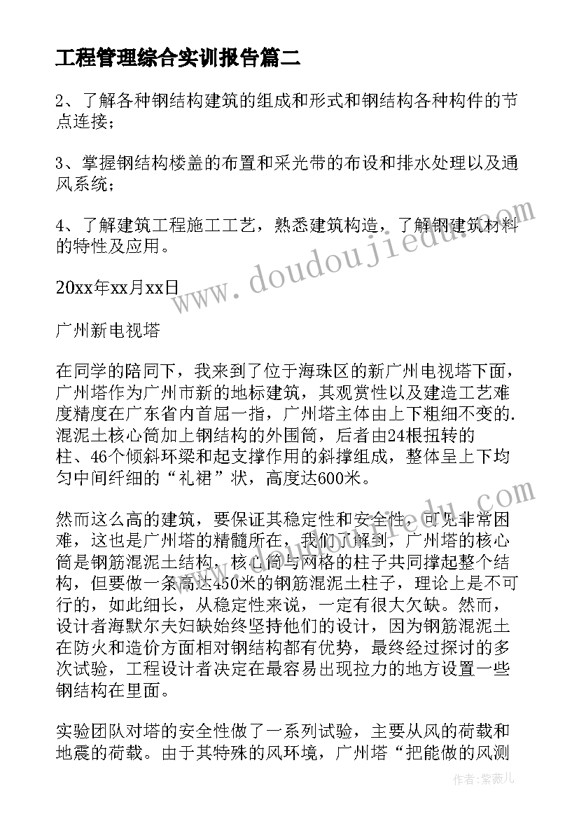 最新工程管理综合实训报告 建筑工程项目管理实训报告(大全5篇)