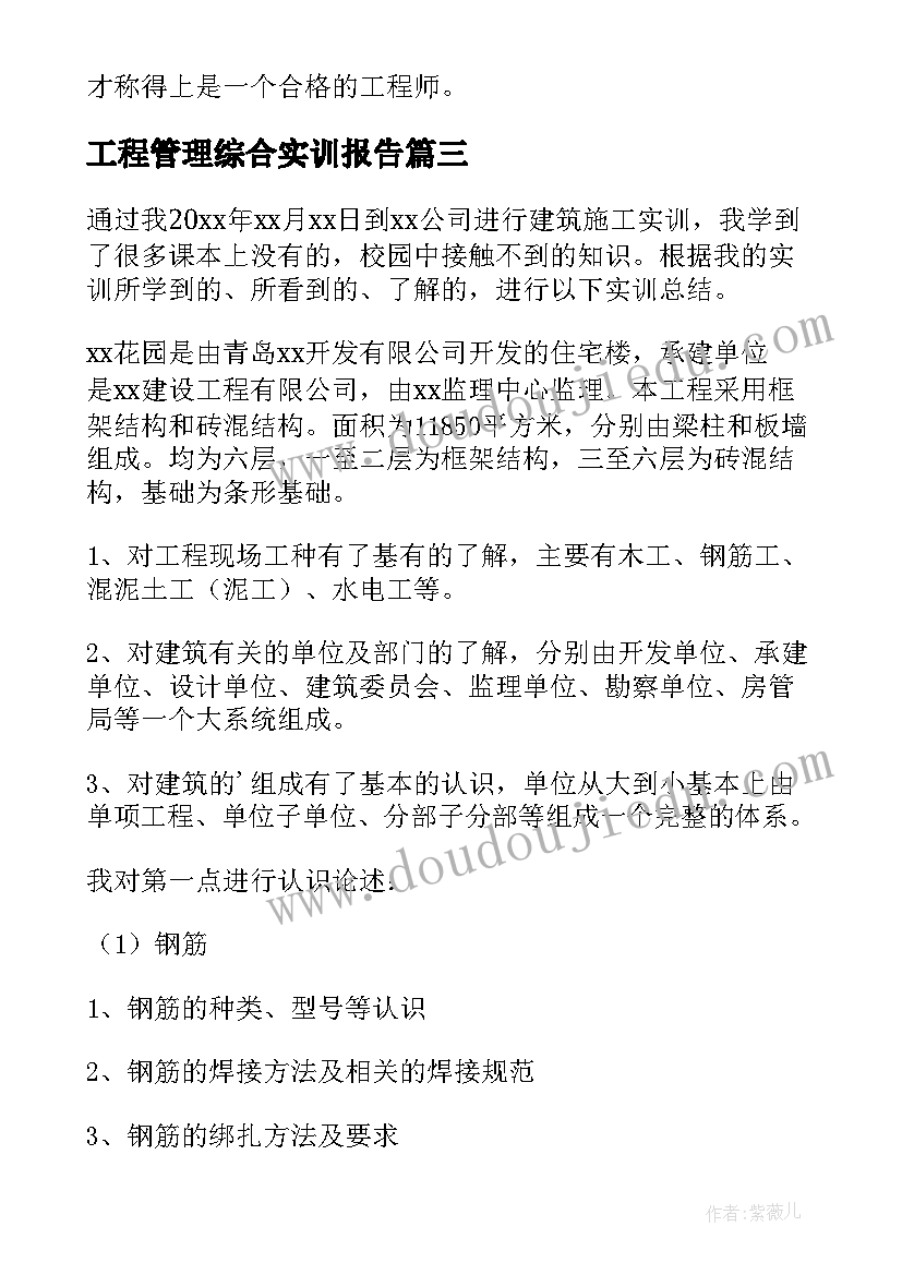 最新工程管理综合实训报告 建筑工程项目管理实训报告(大全5篇)