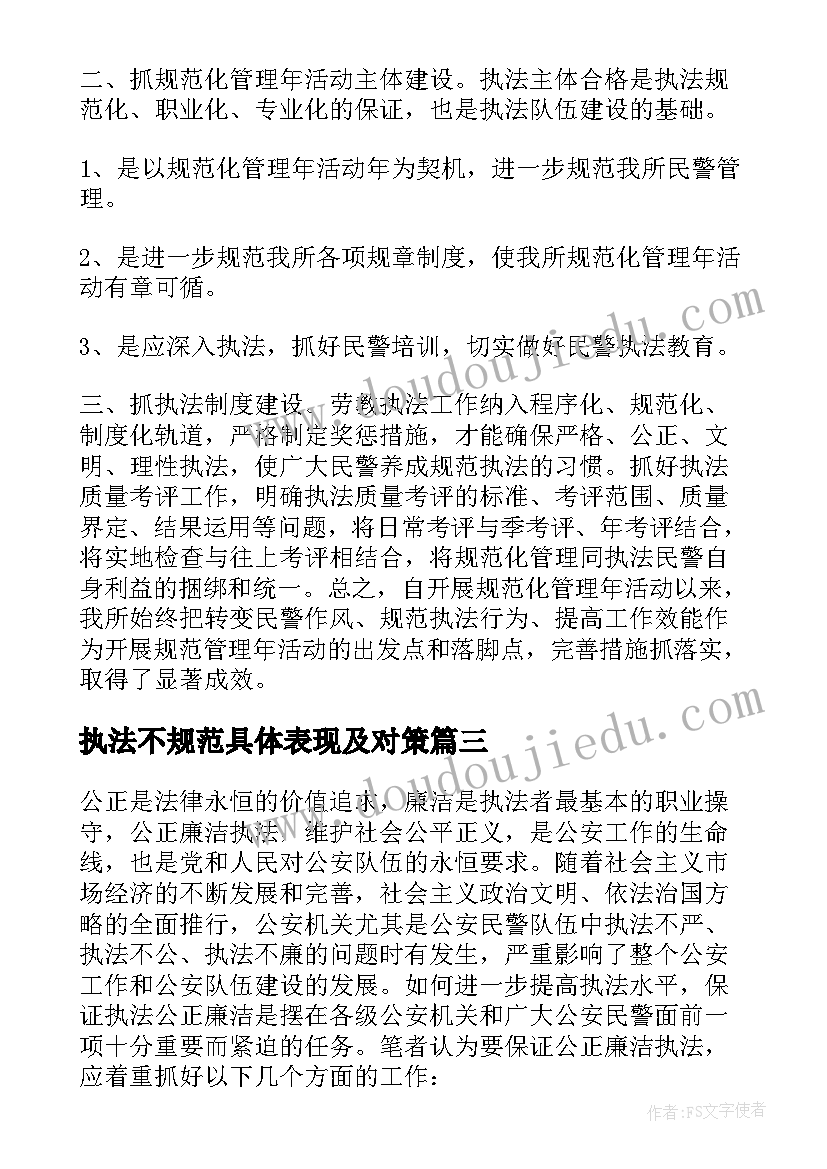 最新执法不规范具体表现及对策 规范执法心得体会三百字(汇总9篇)