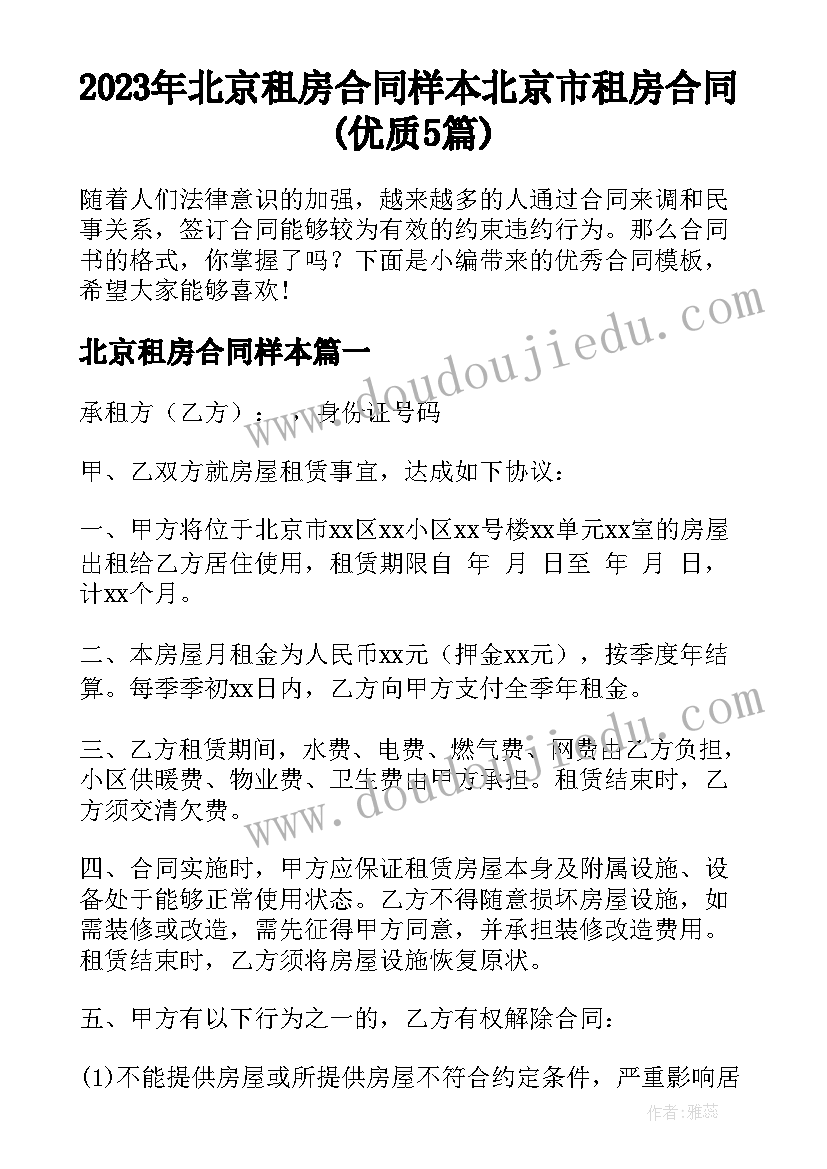 2023年北京租房合同样本 北京市租房合同(优质5篇)