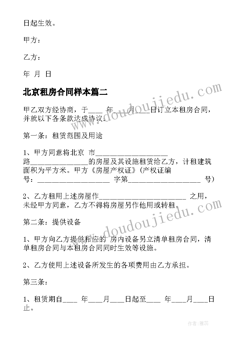 2023年北京租房合同样本 北京市租房合同(优质5篇)