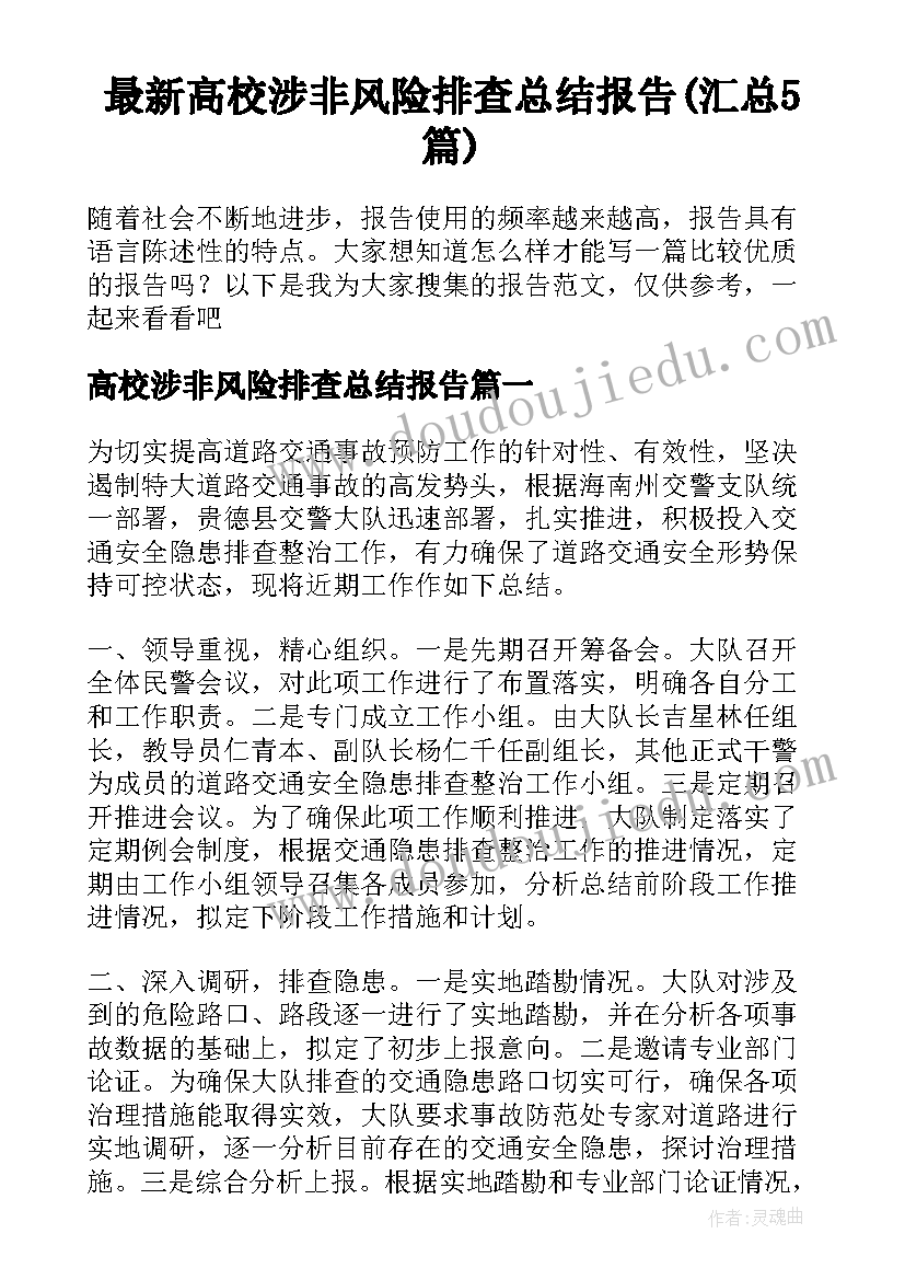 最新高校涉非风险排查总结报告(汇总5篇)