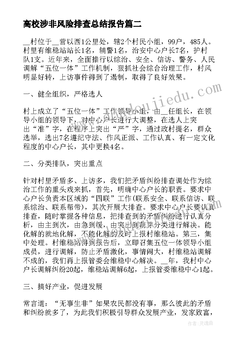 最新高校涉非风险排查总结报告(汇总5篇)