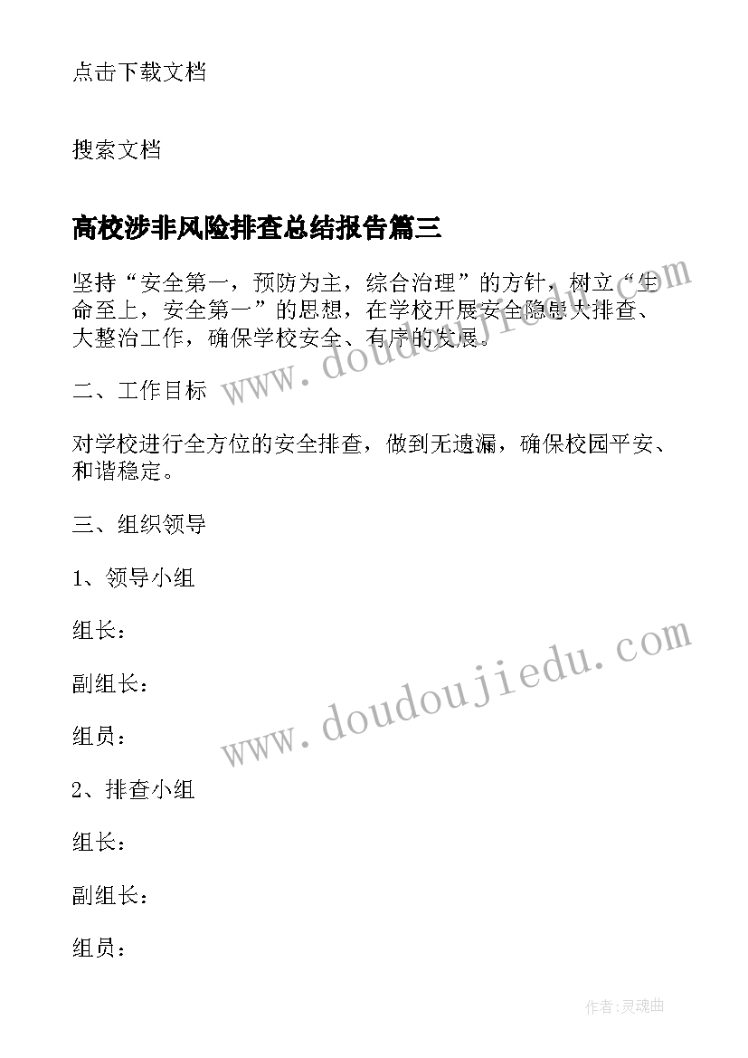 最新高校涉非风险排查总结报告(汇总5篇)