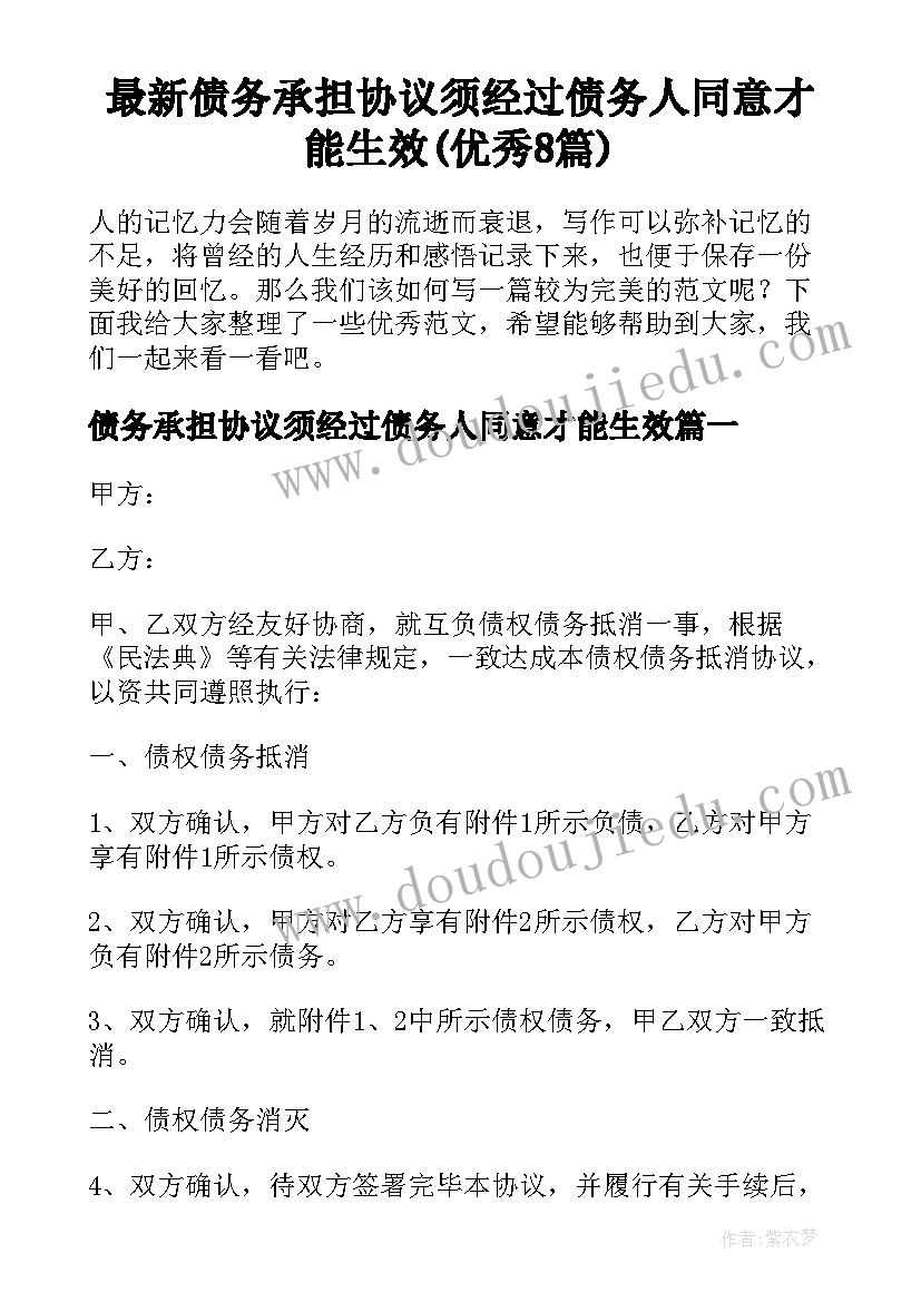 最新债务承担协议须经过债务人同意才能生效(优秀8篇)