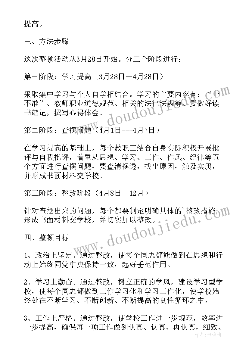 2023年小学师德师风作风整顿活动方案 县乡小学工作作风整顿的活动方案书(大全5篇)