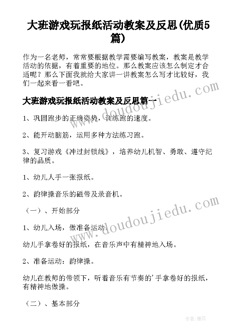 大班游戏玩报纸活动教案及反思(优质5篇)