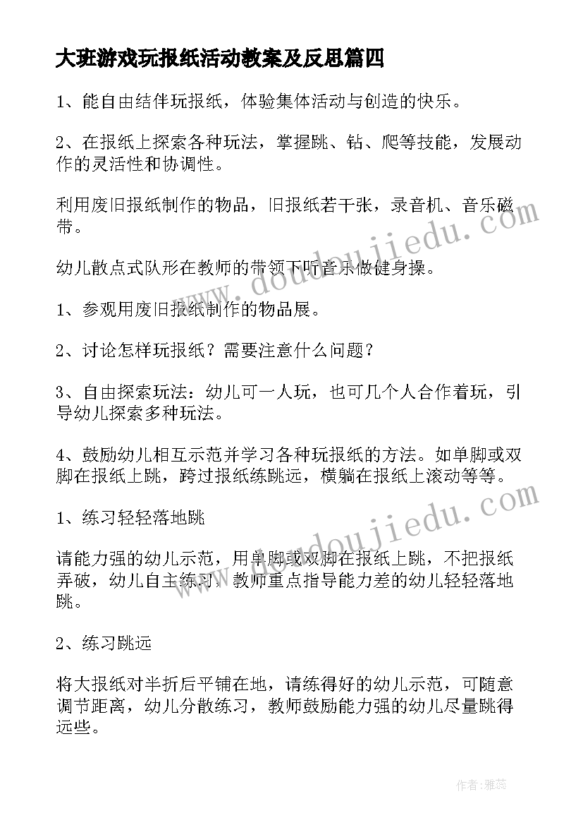 大班游戏玩报纸活动教案及反思(优质5篇)