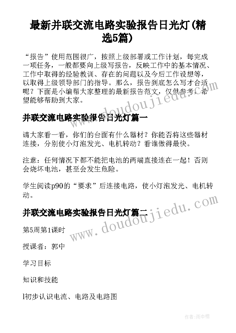 最新并联交流电路实验报告日光灯(精选5篇)