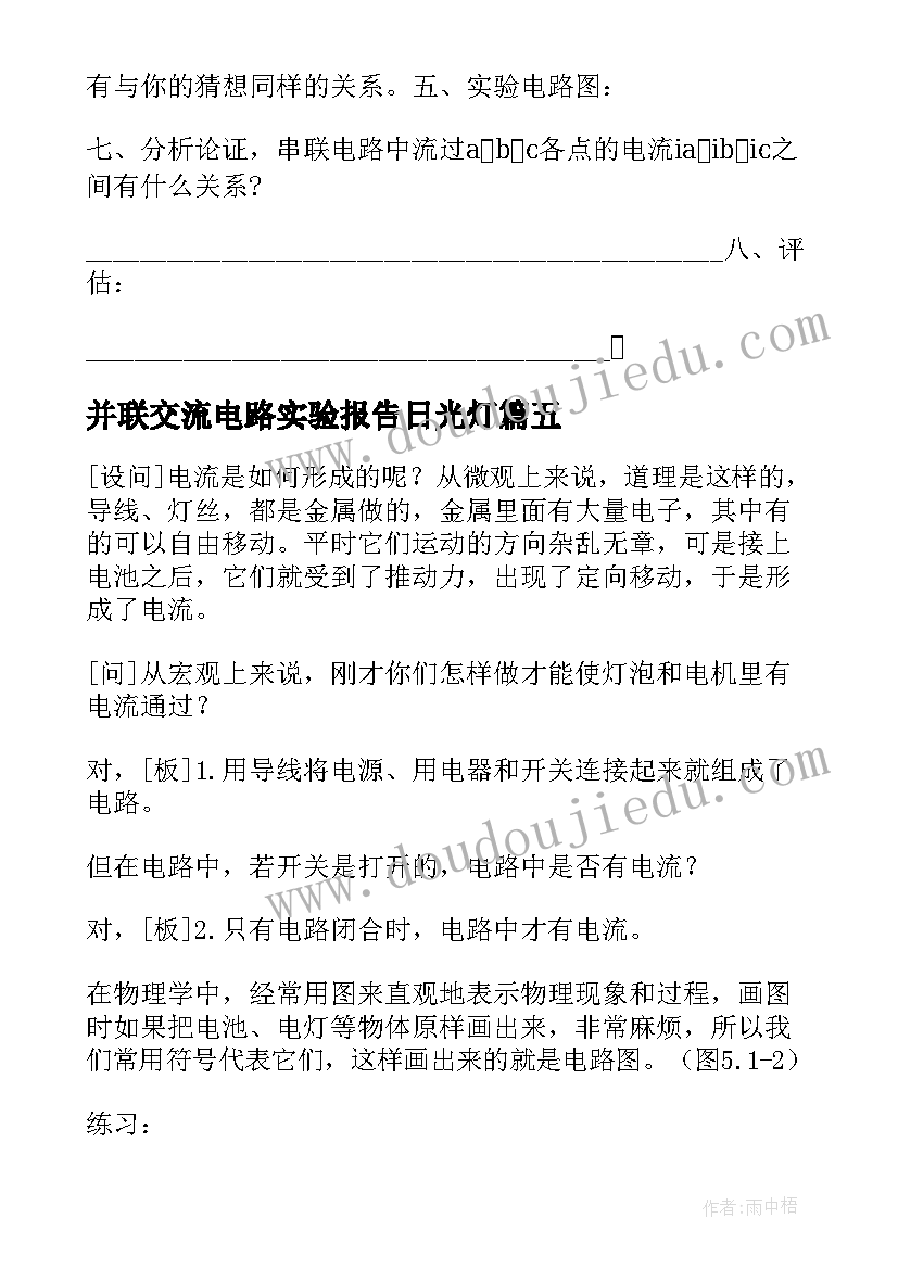 最新并联交流电路实验报告日光灯(精选5篇)