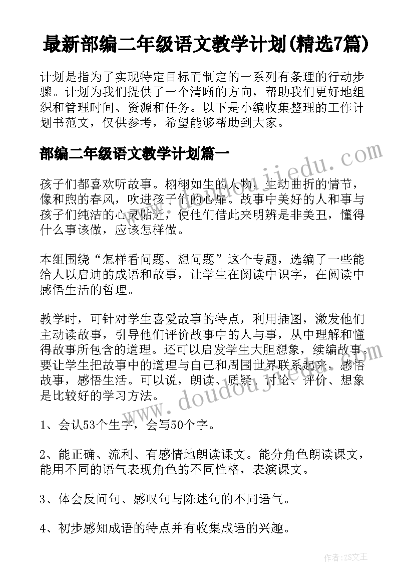 最新部编二年级语文教学计划(精选7篇)