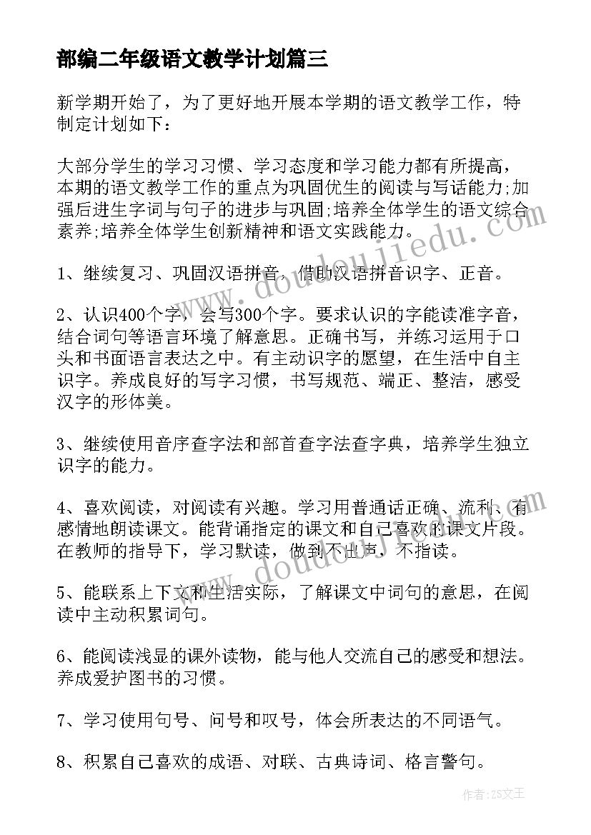 最新部编二年级语文教学计划(精选7篇)